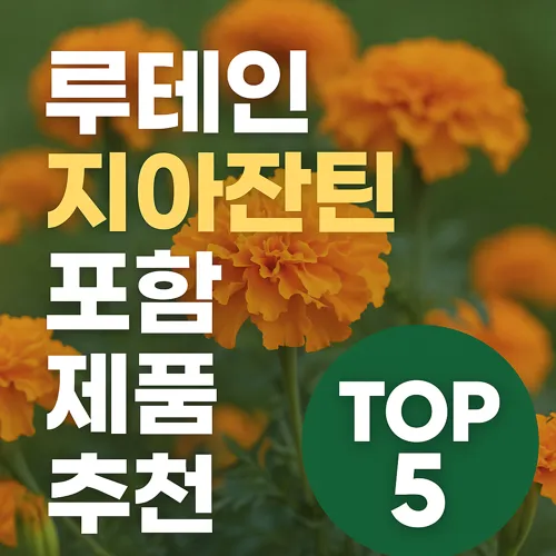 루테인 지아잔틴 포함 제품 이미지