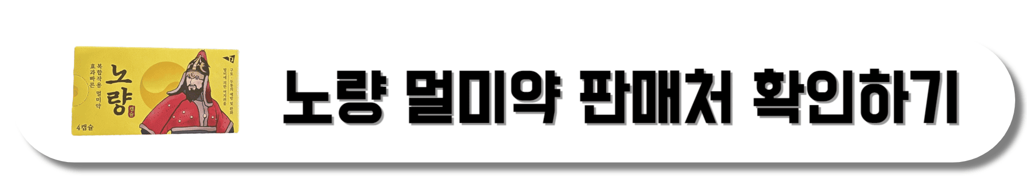 노량-멀미약-판매처-확인하기