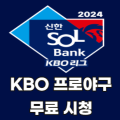 KBO-프로야구-무료-시청