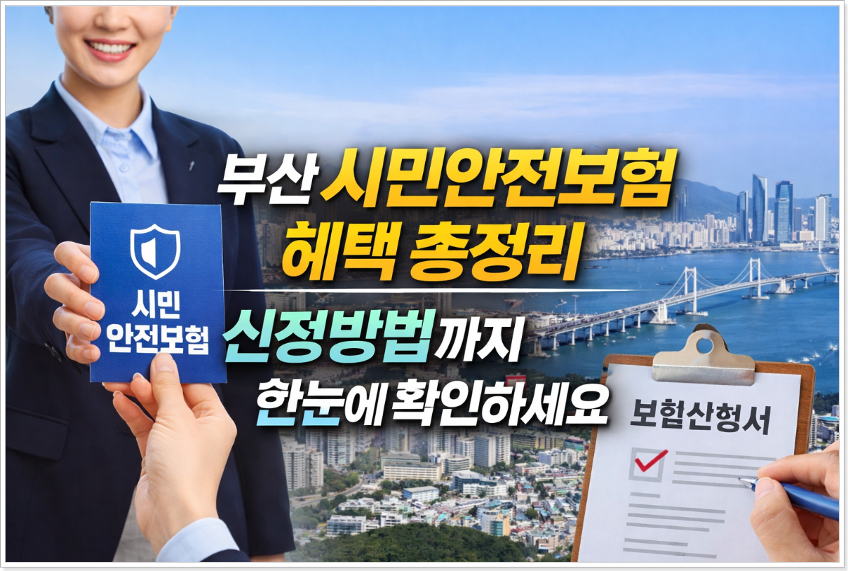 부산 시민안전보험