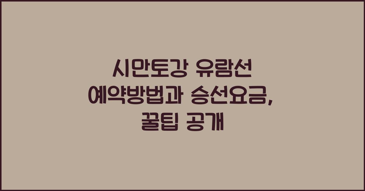 시만토강 유람선 예약방법과 승선요금
