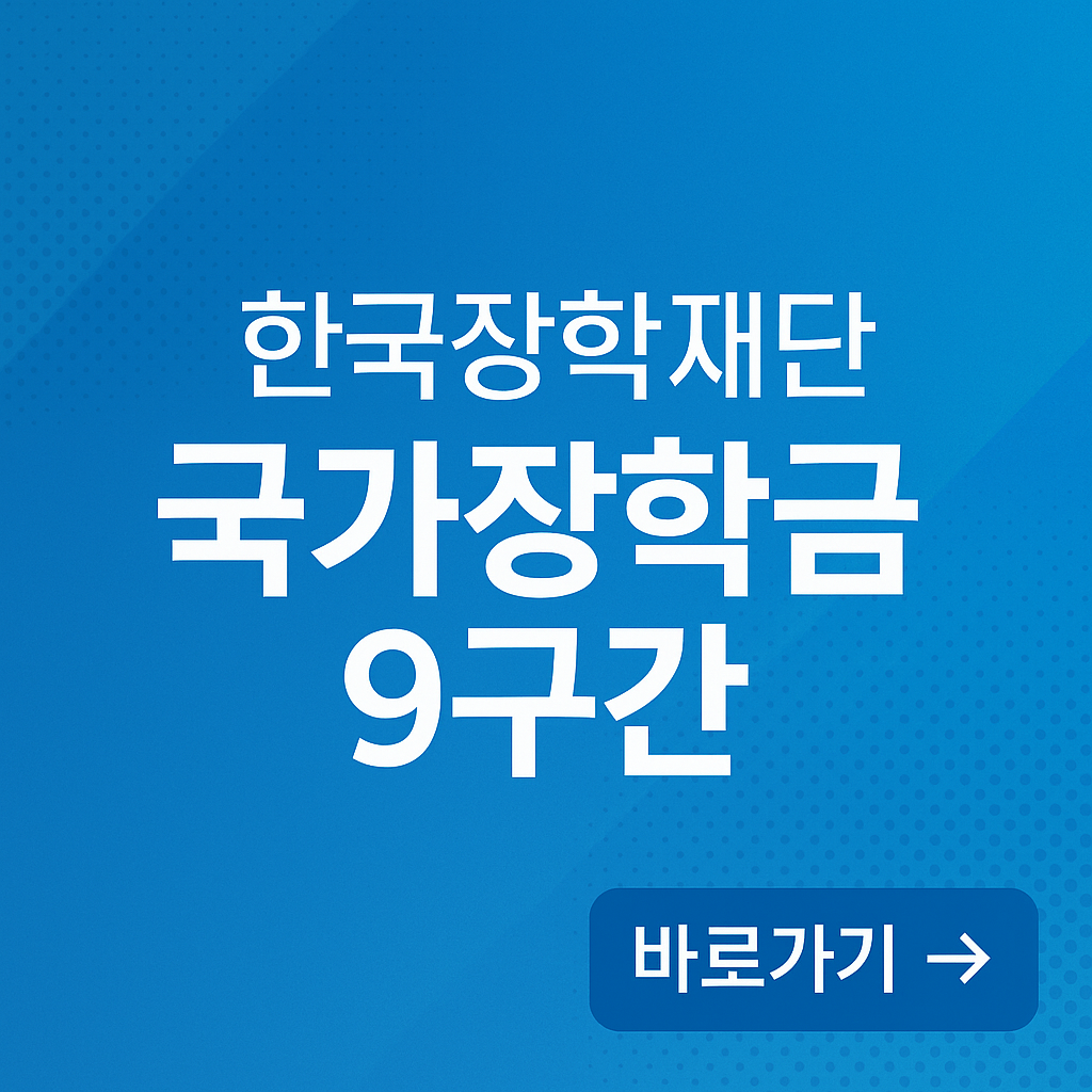 한국장학재단 국가장학금 9구간