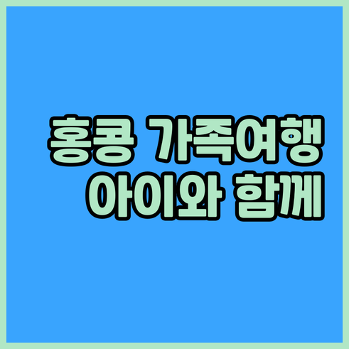 홍콩 가족여행 숙소.. 아이와 함께 즐거운 시간을 위한 호텔 정보 홍콩 가족여행 숙소.. 아이와 함께