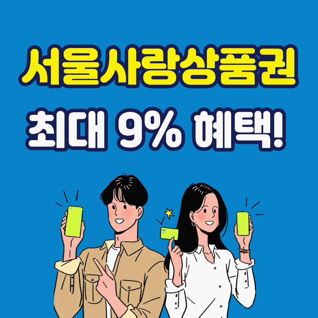 최대 9% 혜택! 서울사랑상품권 발행 일정 및 주의사항 정리