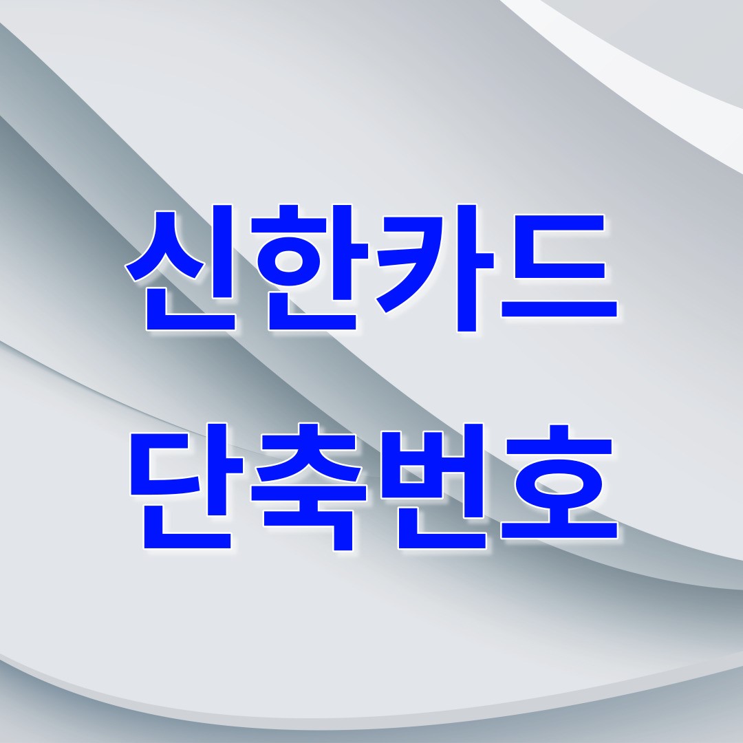 신한카드 단축번호