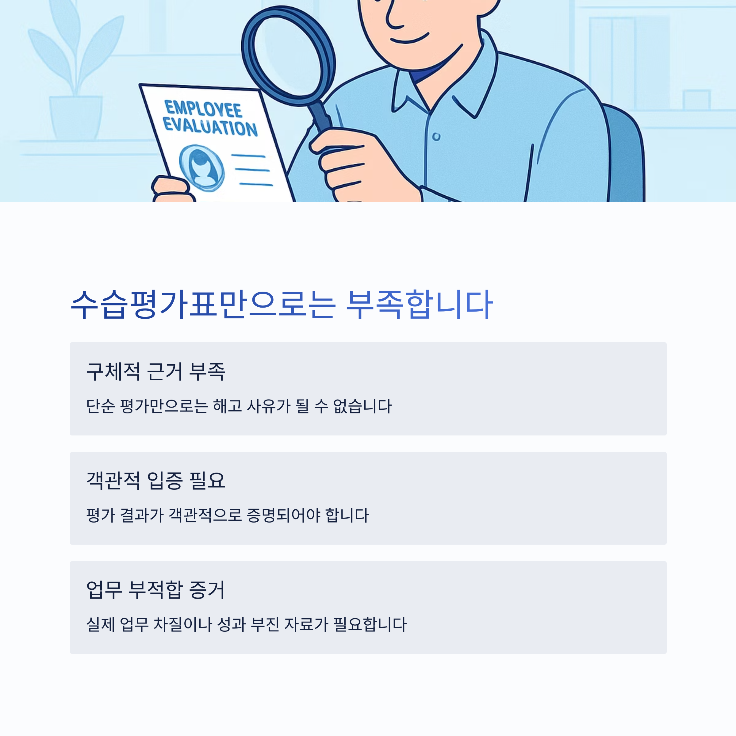 수습 평가표만으로는 부족