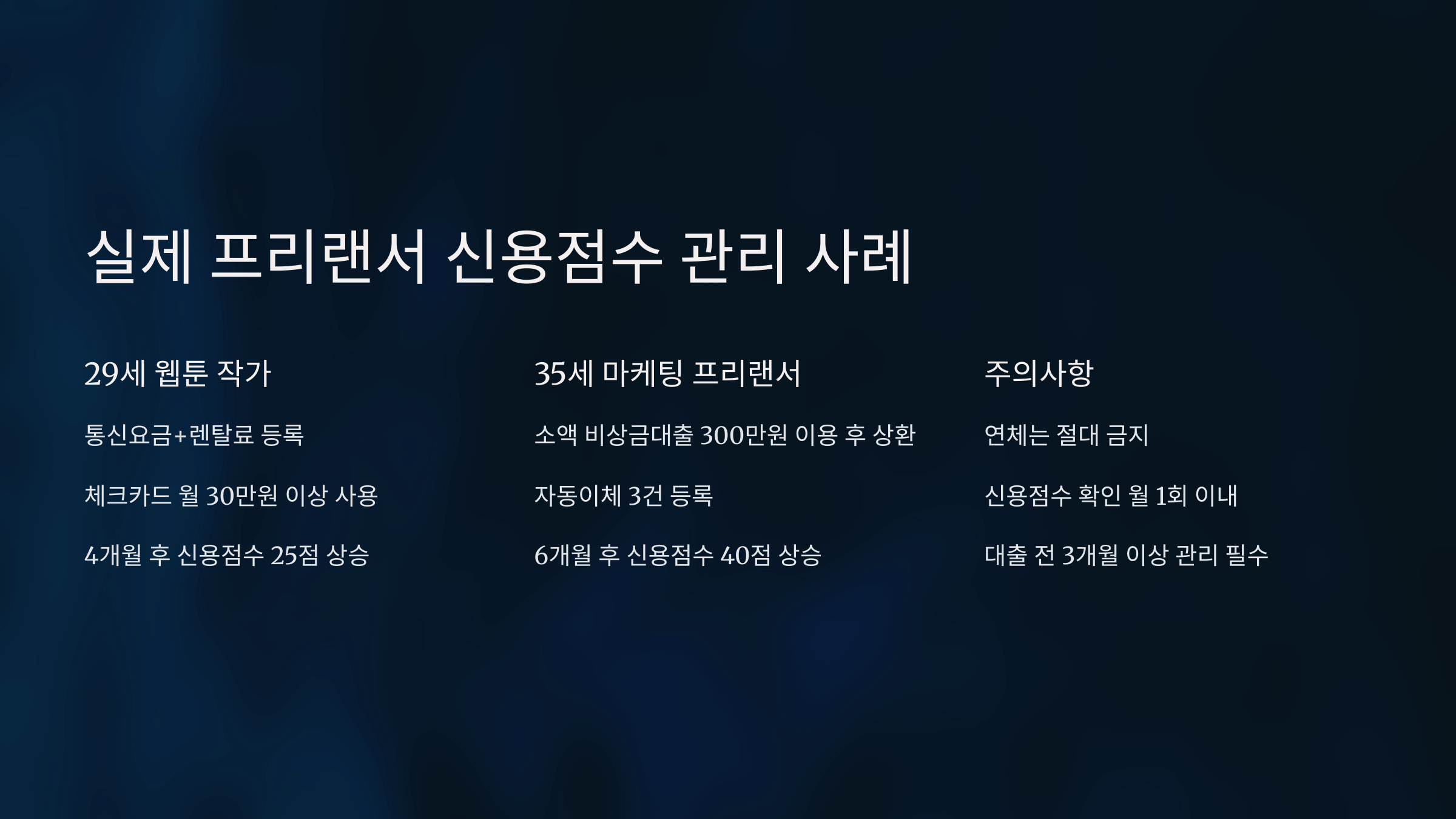 실제 프리랜서 신용점수 관리 사례