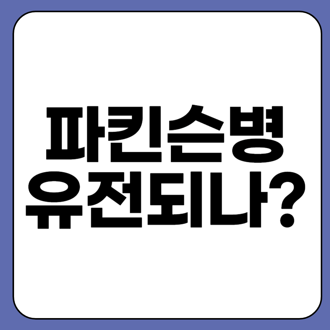 파킨슨병 유전되나요? 증상과 자가진단테스트