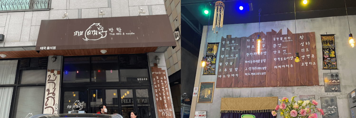 태국음식점-반탄