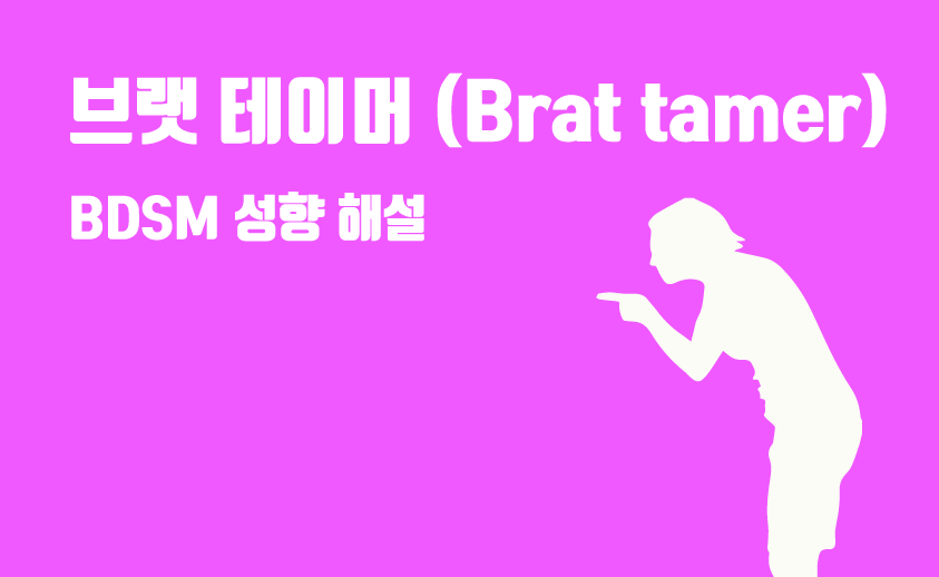 bdsm 브랫 테이머 성향
