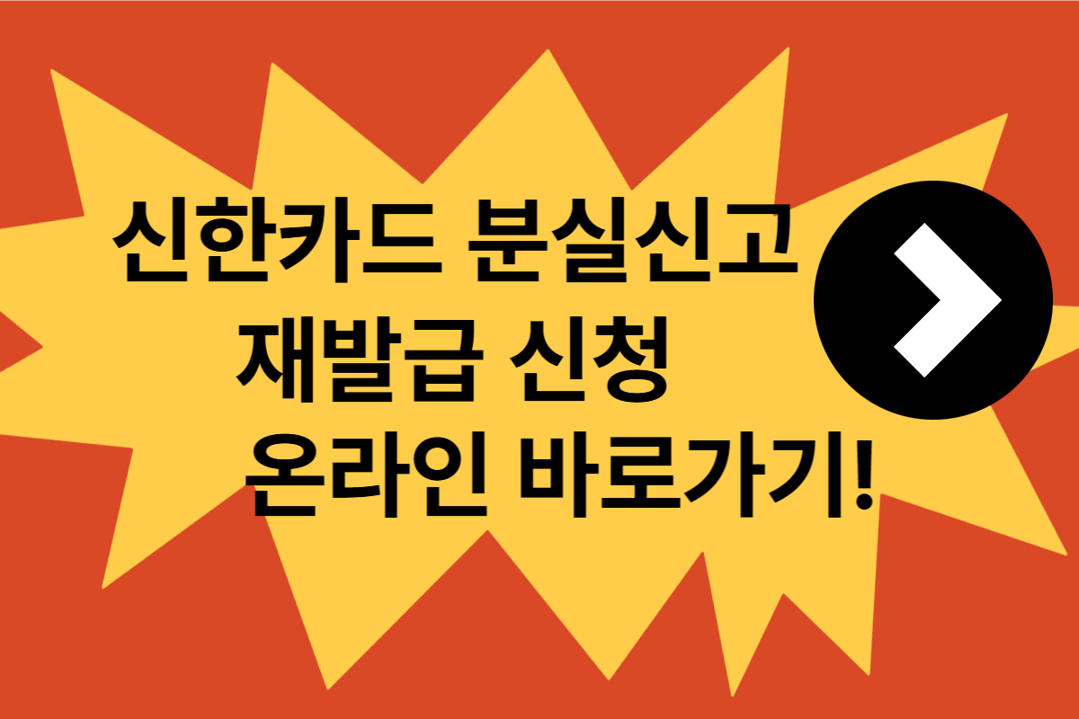 신한카드 분실신고 재발급 온라인 신청