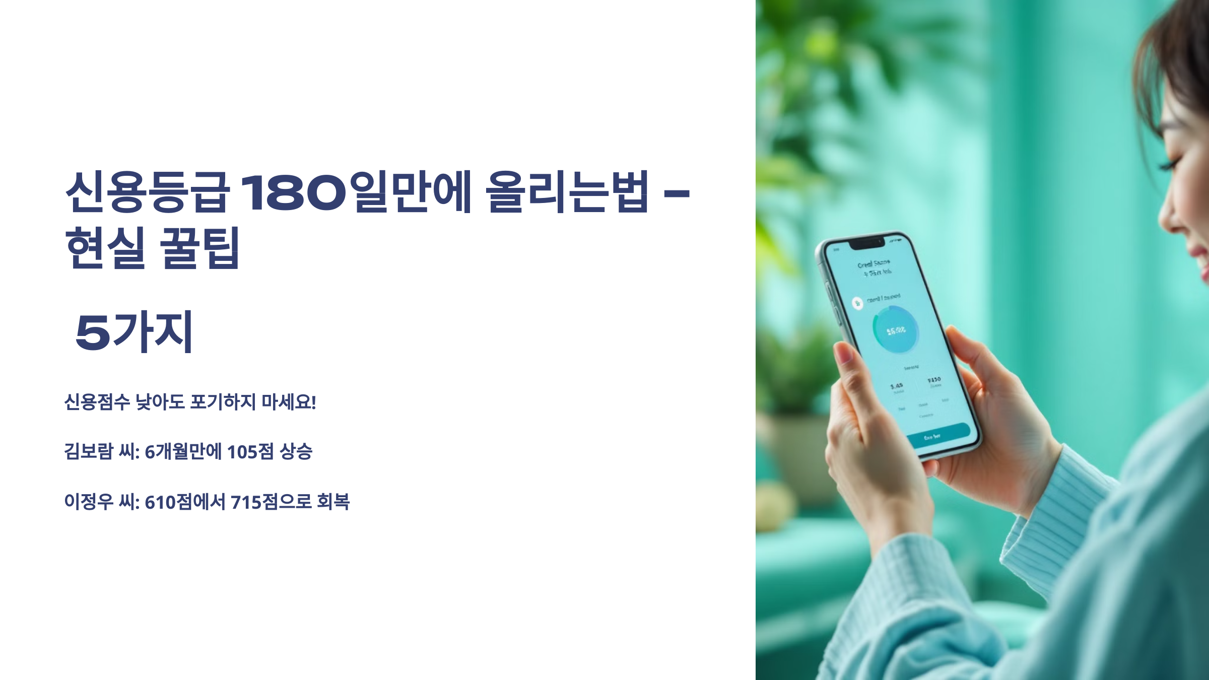 신용등급180일만에 올리는법 현실꿀팁 5가지