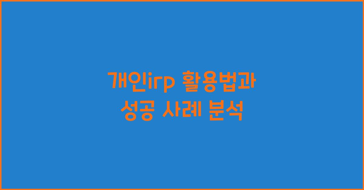 개인irp