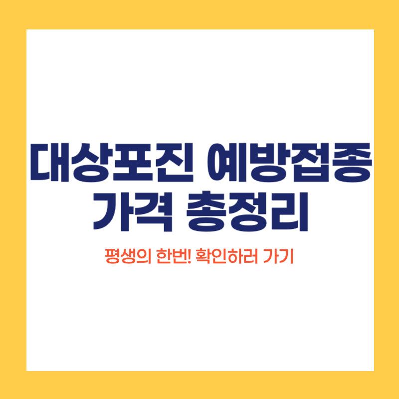 대상포진 예방접종