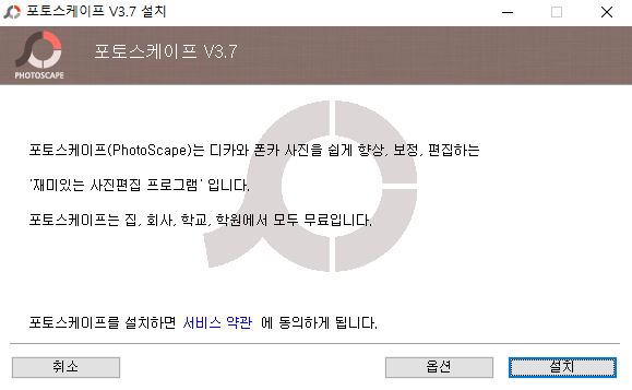 포토스케이프 설치화면1