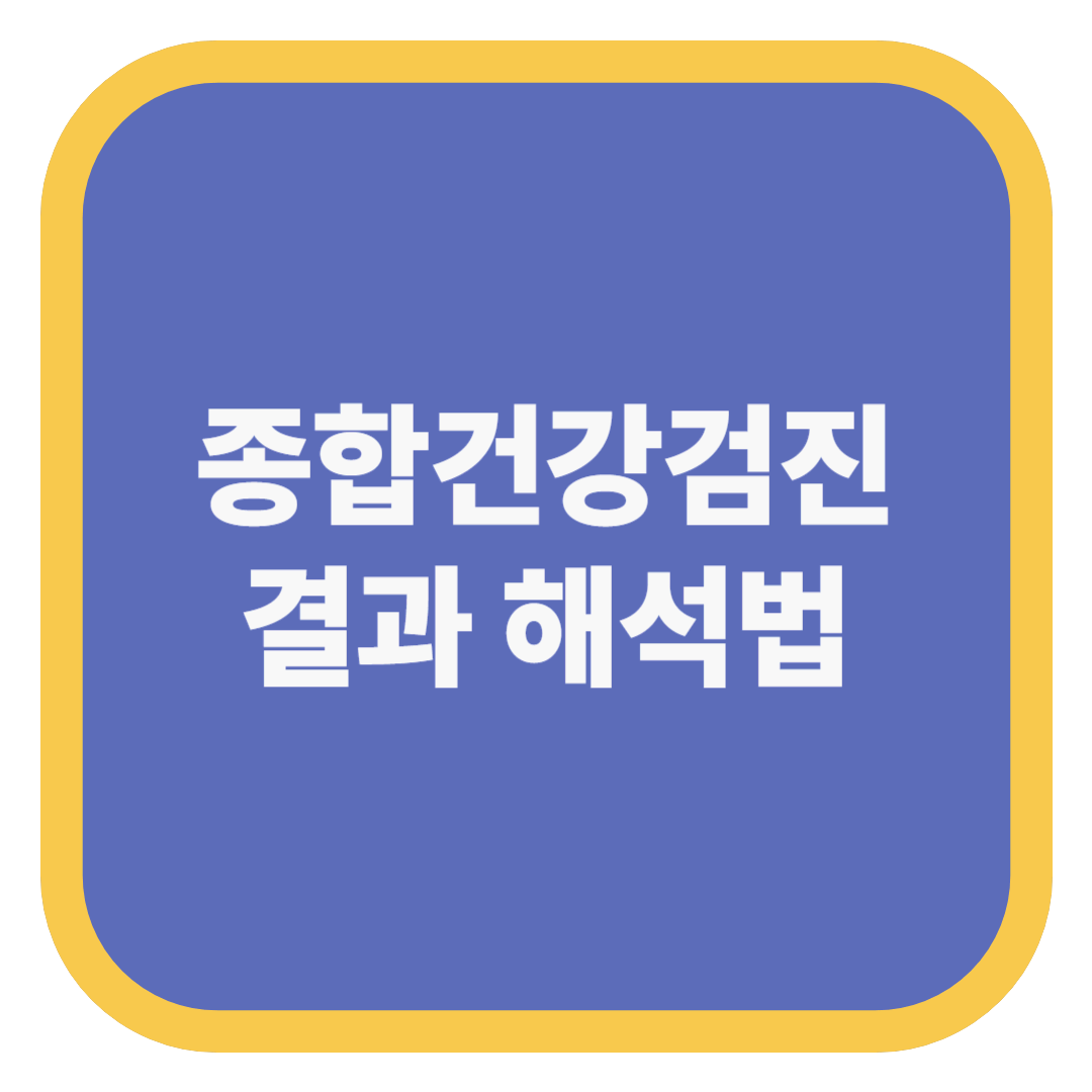 종합건강검진 결과 해석법