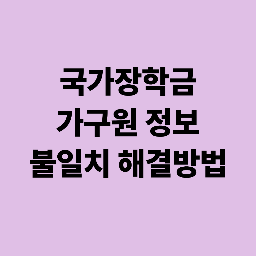 국가장학금 가구원 정보 불일치 해결방법