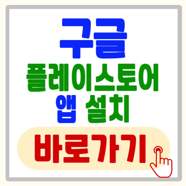 구글 플레이스토어 앱 설치 - 안드로이드 에뮬레이터 활용(iOS 기기)
