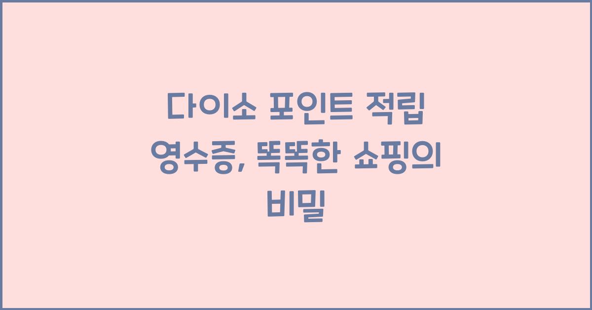 다이소 포인트 적립 영수증