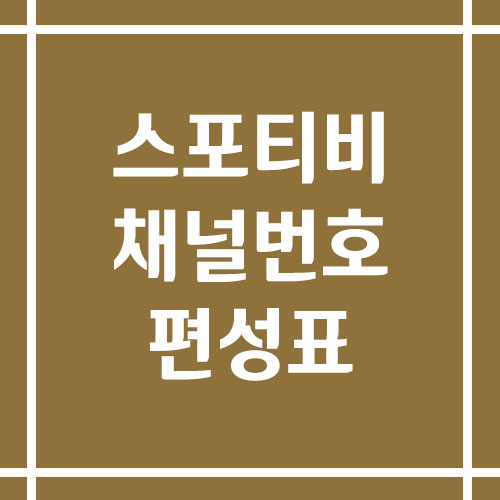 스포티비 채널번호 및 편성표 보기