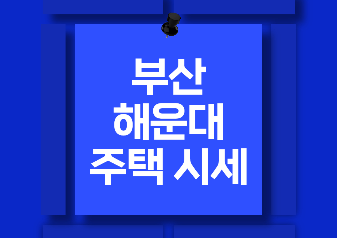 부산 해운대 부동산 시장 분석: 최신 매매 가격과 투자 전략