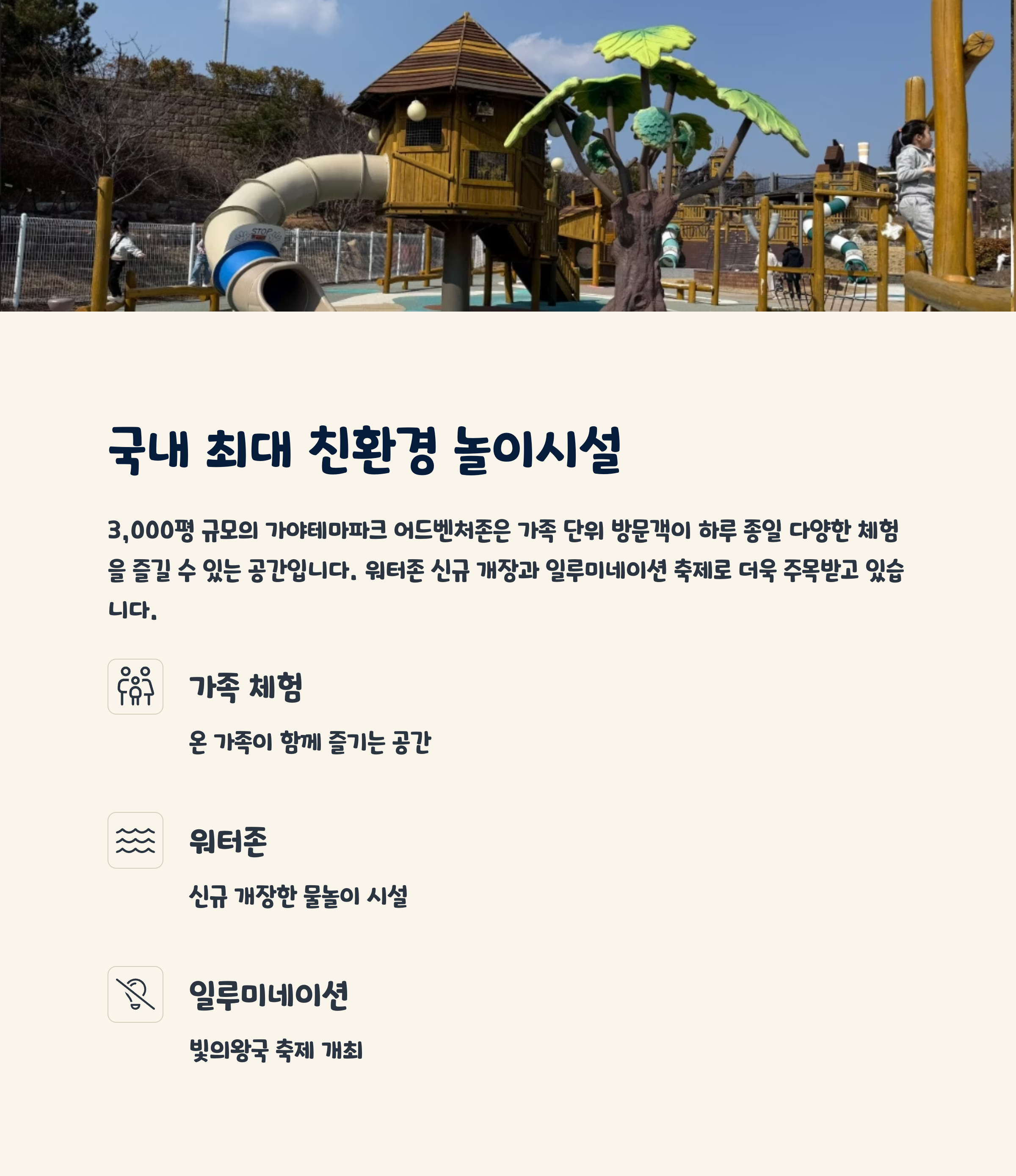 국내 최대 친환경 놀이시설