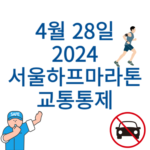 4월 28일 2024 서울하프마라톤 교통통제