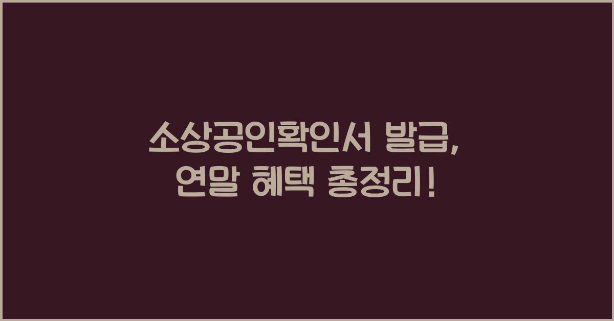 소상공인확인서 발급