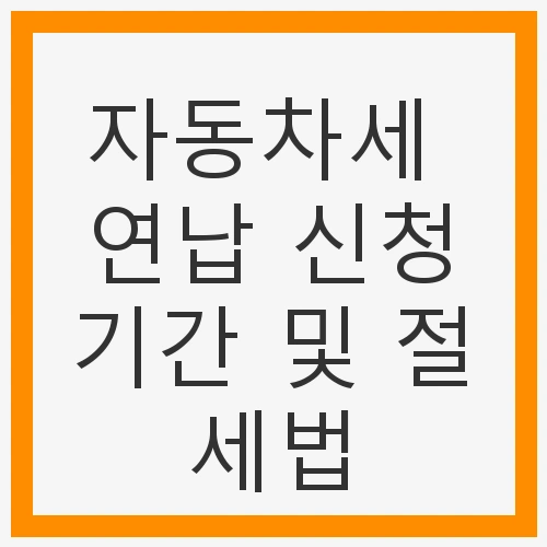 자동차세 연납 신청기간 및 절세법