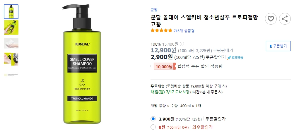 쿤달-올데이-스멜커버-청소년샴푸-트로피컬망고향