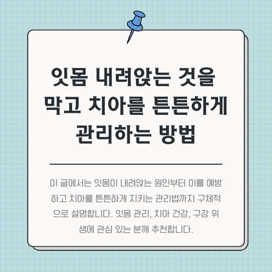 잇몸-내려앉는-것을-막고-치아를-튼튼하게-관리하는-방법의-썸네일