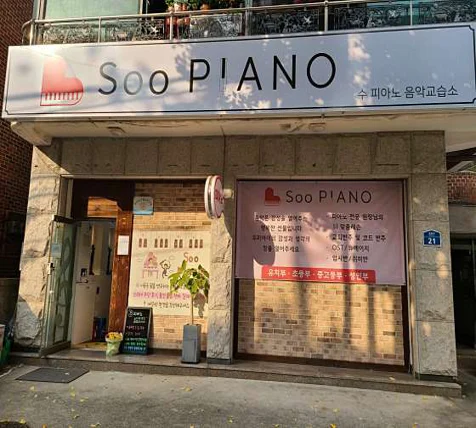 수피아노 음악교습소