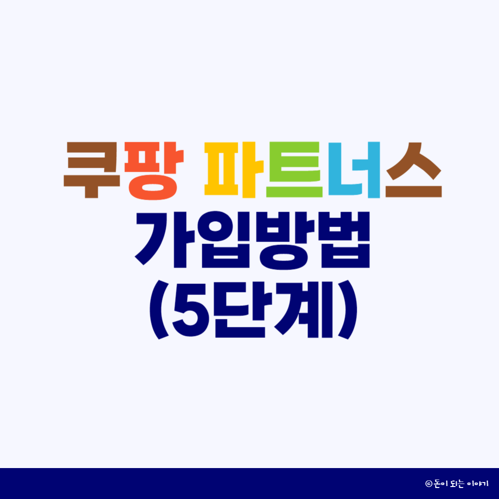 쿠팡파트너스 가입절차 썸네일