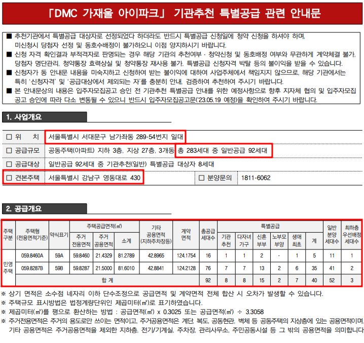 서울 DMC 가재울 아이파크 특별공급