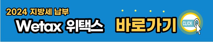 지방세-위택스-바로가기
