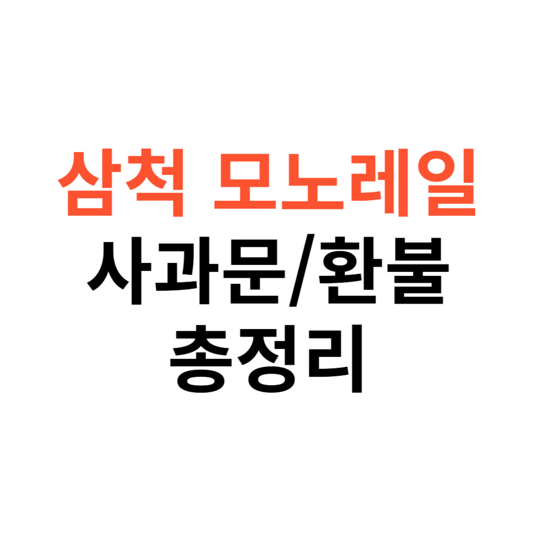 삼척 모노레일