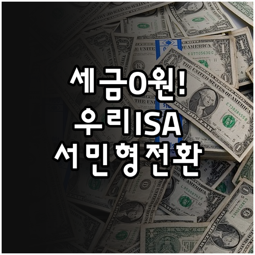 우리은행 ISA 세금 절약하는 서민형..