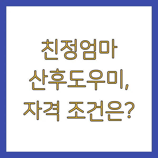 친정엄마 산후도우미 지원금 신청방법 및 자격조건 총정리