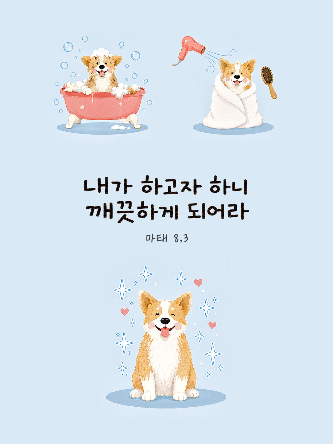 오늘 말씀카드 마태오복음 8장 3절 성경구절 이미지