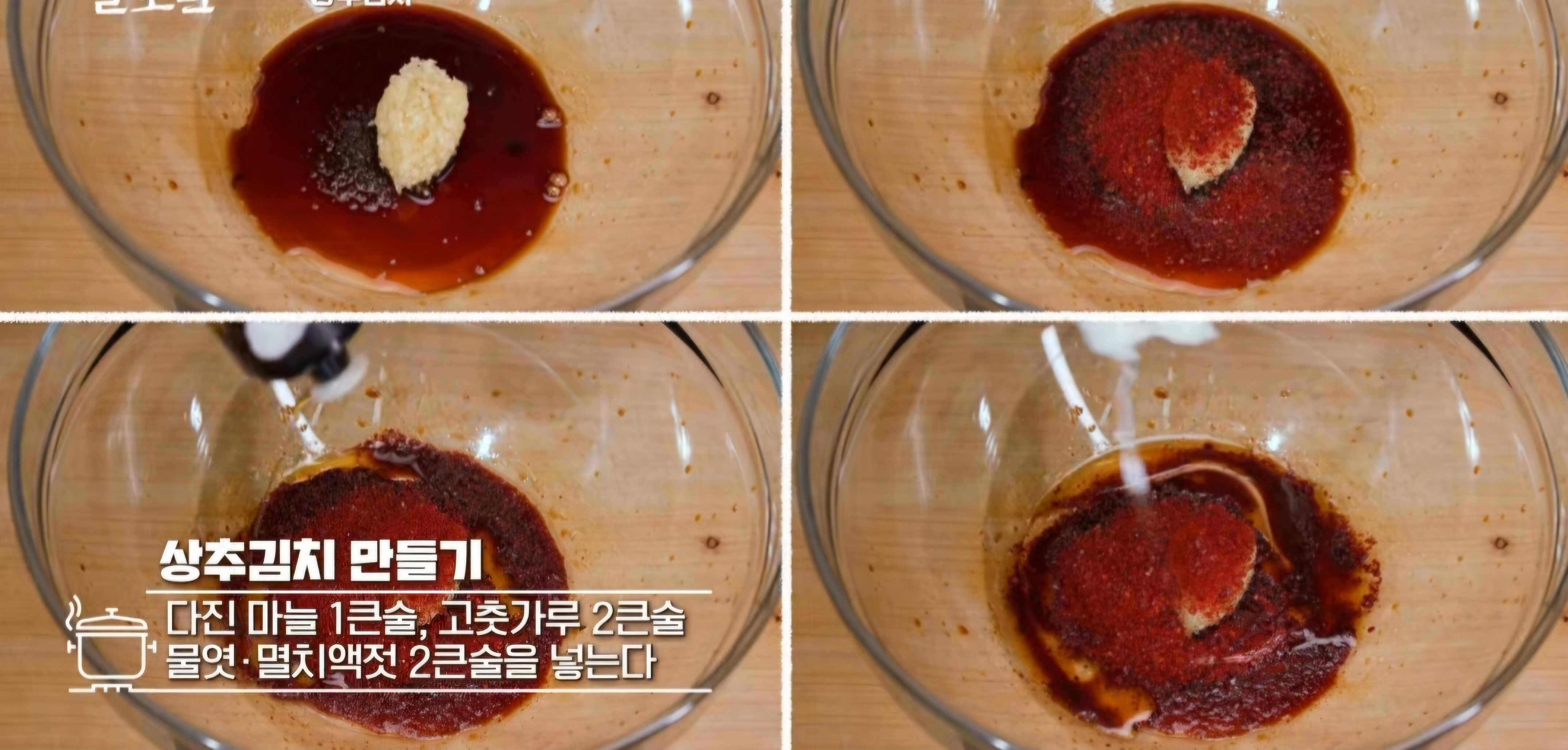 겉절이 양념장 만드는 법