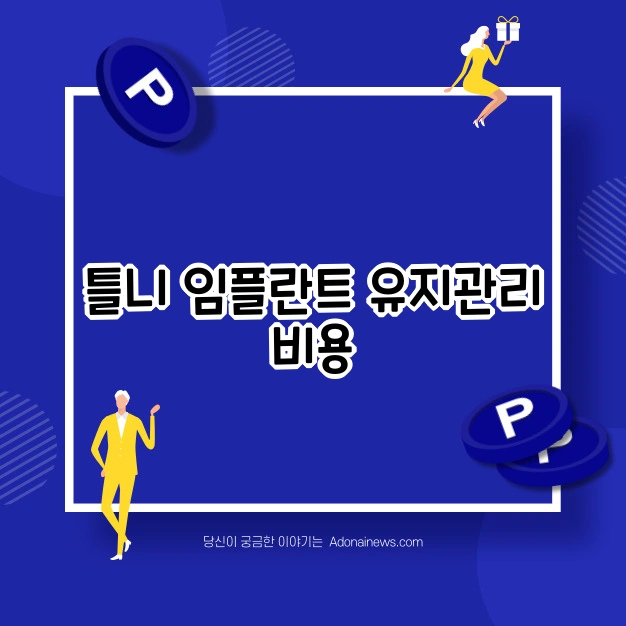 틀니 임플란트 장단점 비교