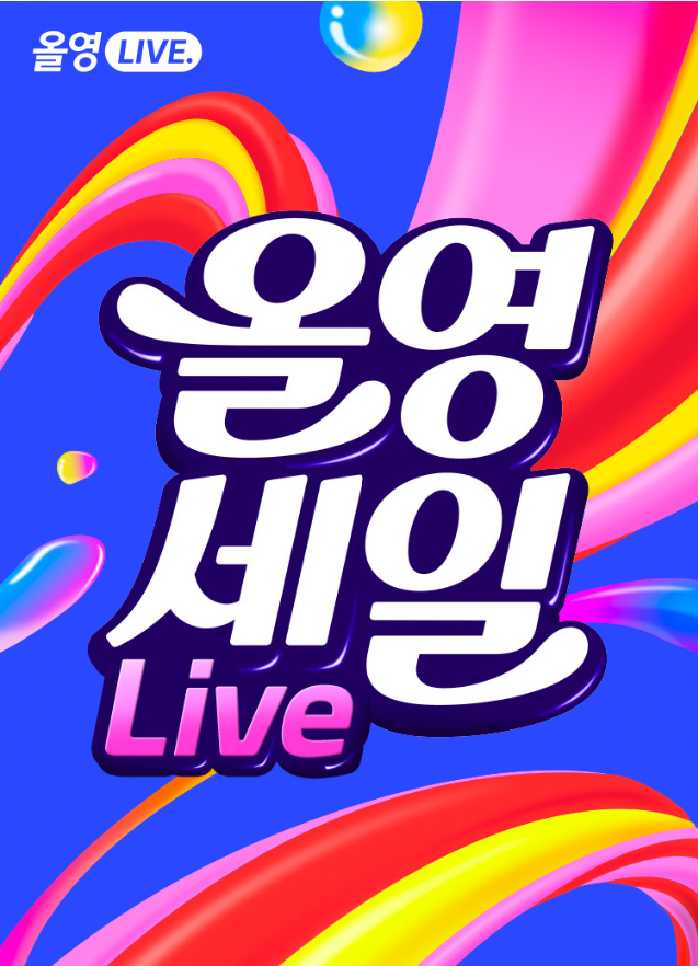 올영세일 포스터