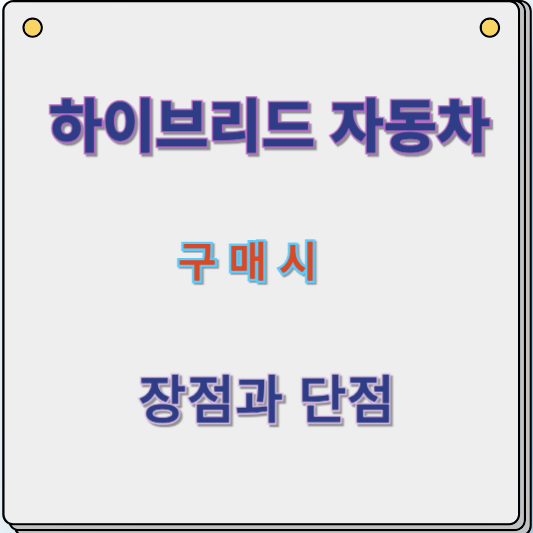 하이브리드 자동차