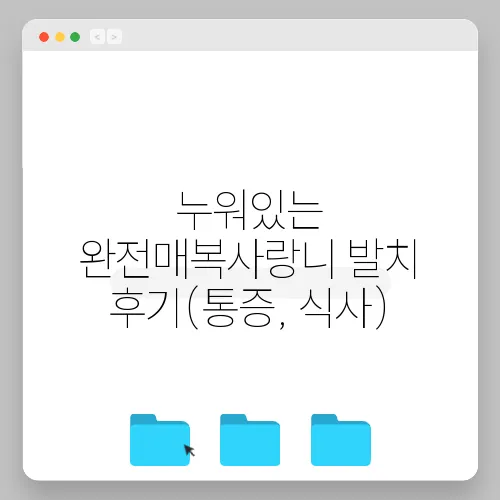 누워있는 완전매복사랑니 발치 후기(통증, 식사)