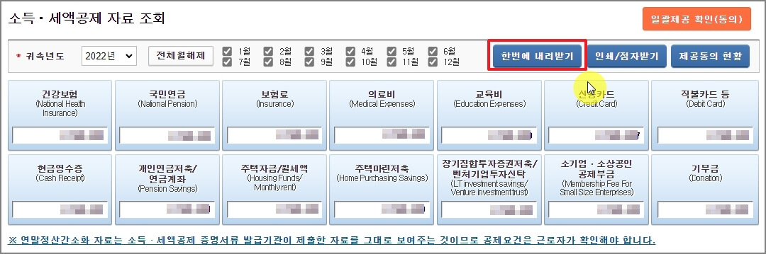 소득, 세액공제 자료 결과