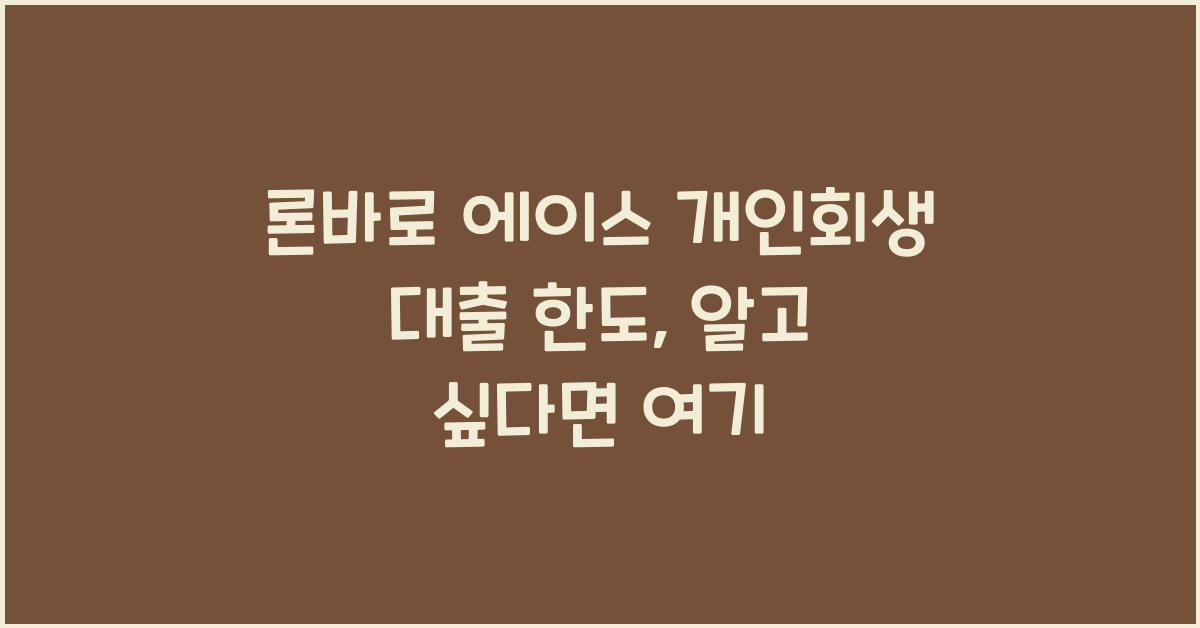 론바로 에이스 개인회생 대출 한도