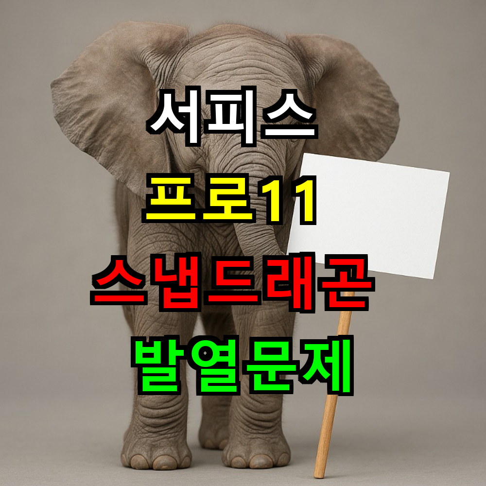 서피스 프로11 스냅드래곤 발열문제 완전히 해결됐을까?