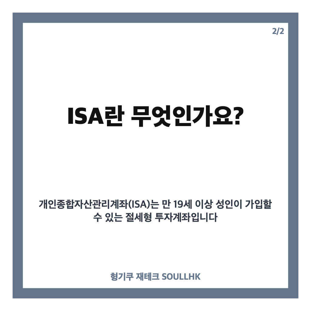 ISA 가입자 1000만 명 돌파, 성인 4명 중 1명이 선택한 국민 재테크 계좌 카드뉴스 3