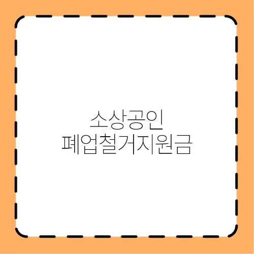 소상공인 폐업철거지원금