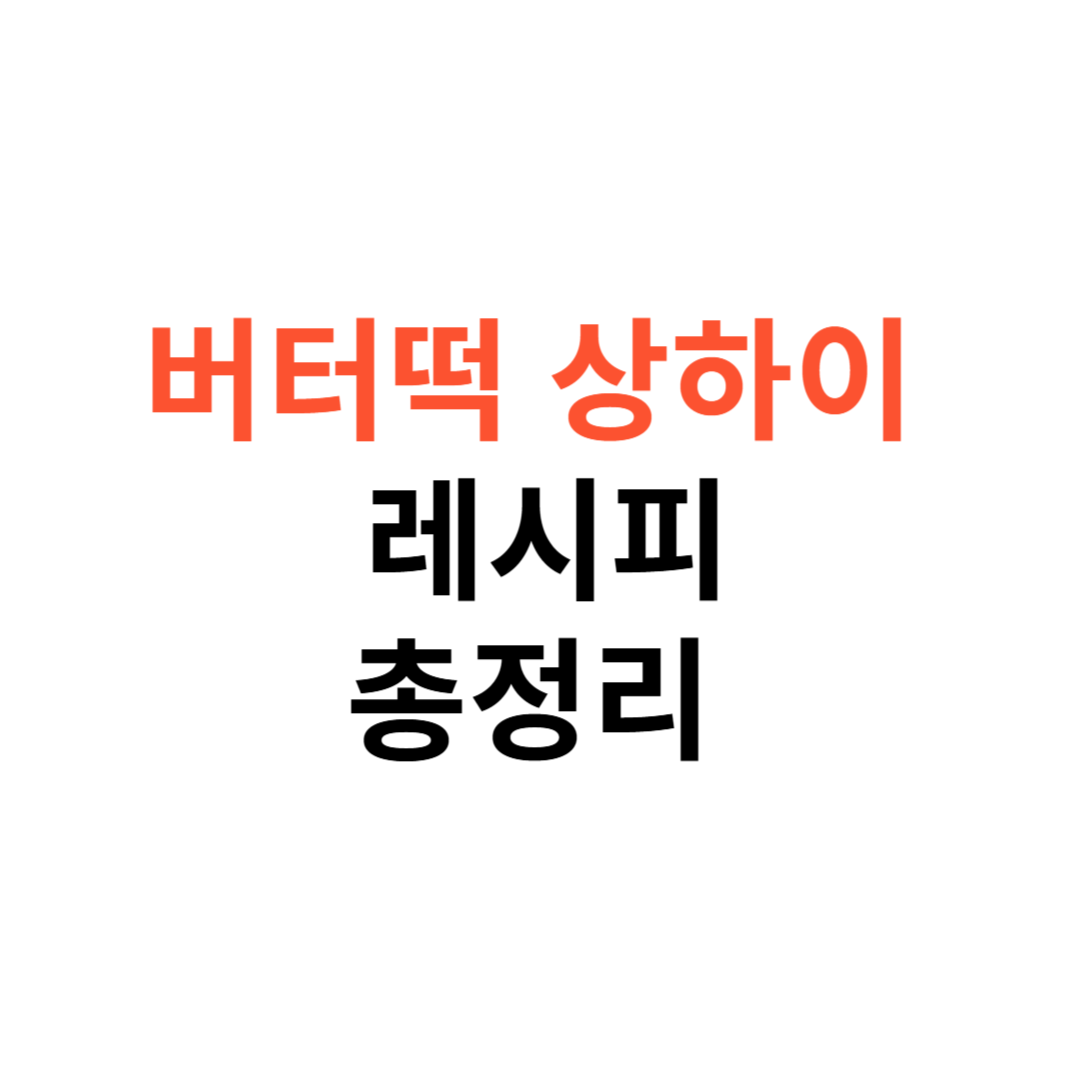 난리난 버터떡